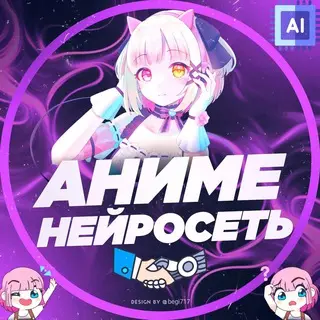 Anime AI | ΠΠ½ΠΈΠΌΠ΅ Π½Π΅ΠΉΡΠΎΡΠ΅ΡΡ avatar