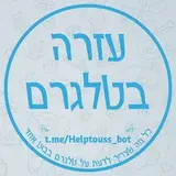 עזרה בטלגרם avatar