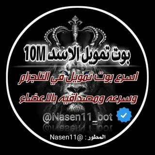 بوت تمويل الاسد 10M avatar