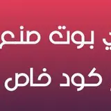 صانع كودات جاهزة avatar